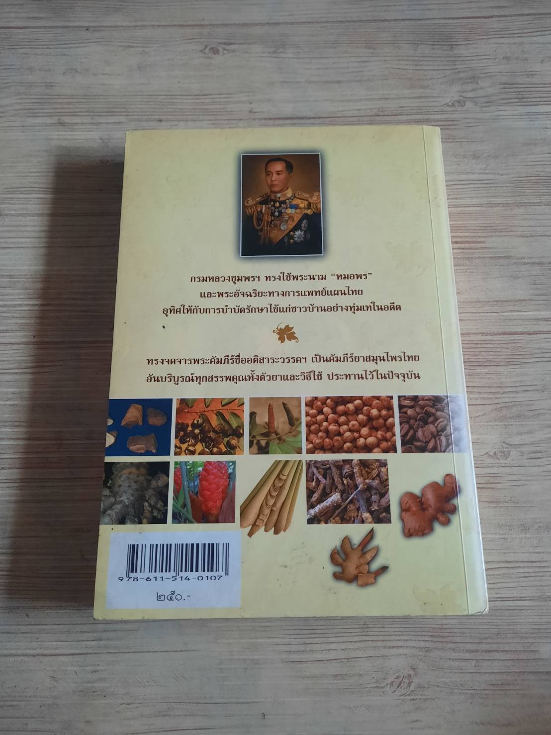 คัมภีร์ยาสมุนไพรไทยตำรับหมอพร กรมหลวงชุมพรเขตอุดมศักดิ์ "ธรรมนิตย์" เรียบเรียง***สินค้าหมด***