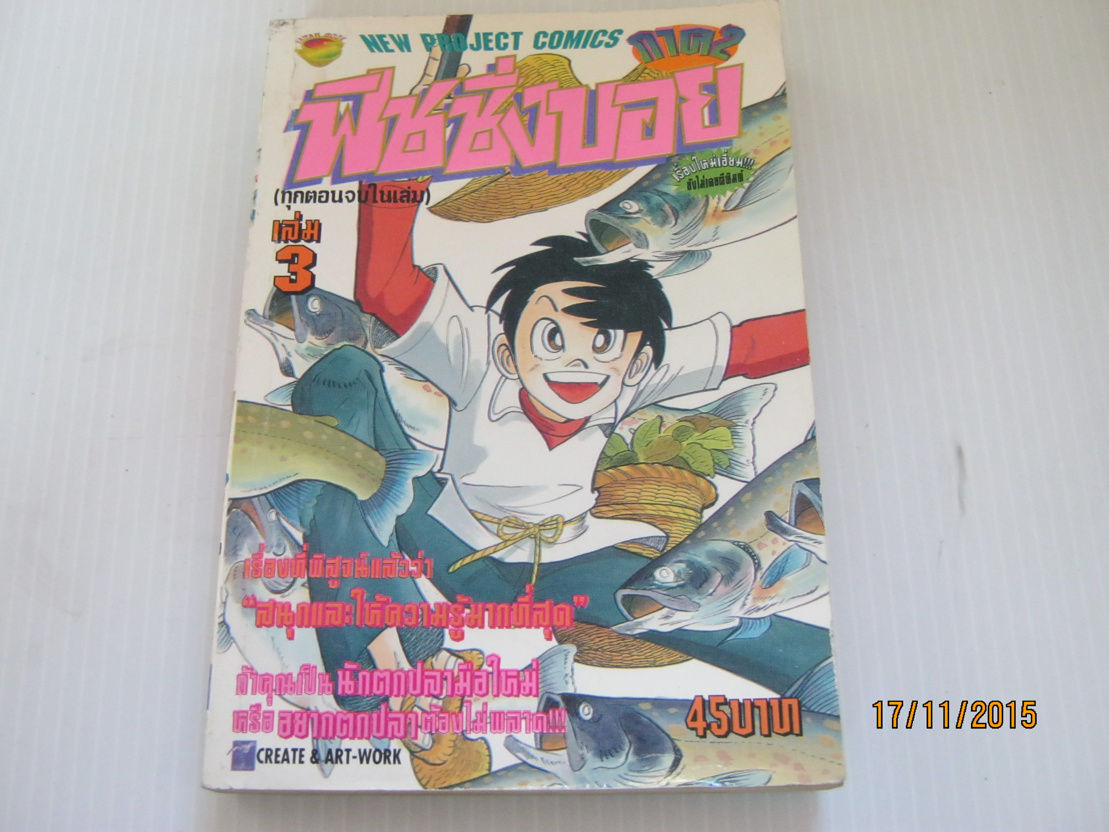 พิชชิ่งบอย ภาค 2 เล่ม 3 ทุกตอนจบในเล่ม ***สินค้าหมด***