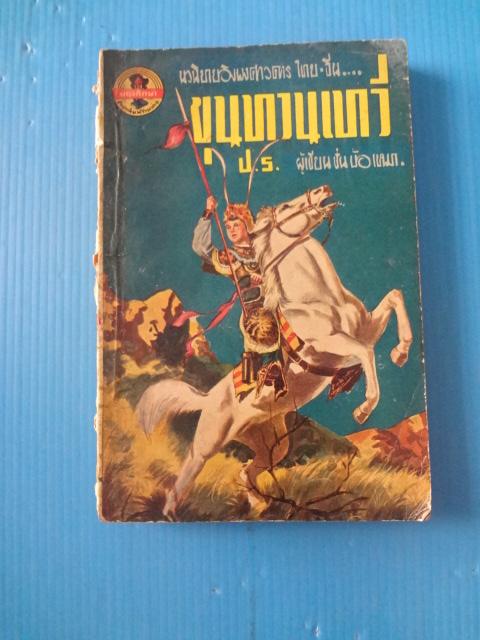 ขุนทวนเทวี (สันปกขาด กระดาษด้านในหลุด)