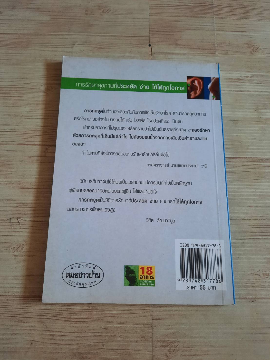 กดจุดหยุดอาการ พิมพ์ครั้งที่ 6 วิทิต วัณนาวิบูล เขียน***สินค้าหมด***