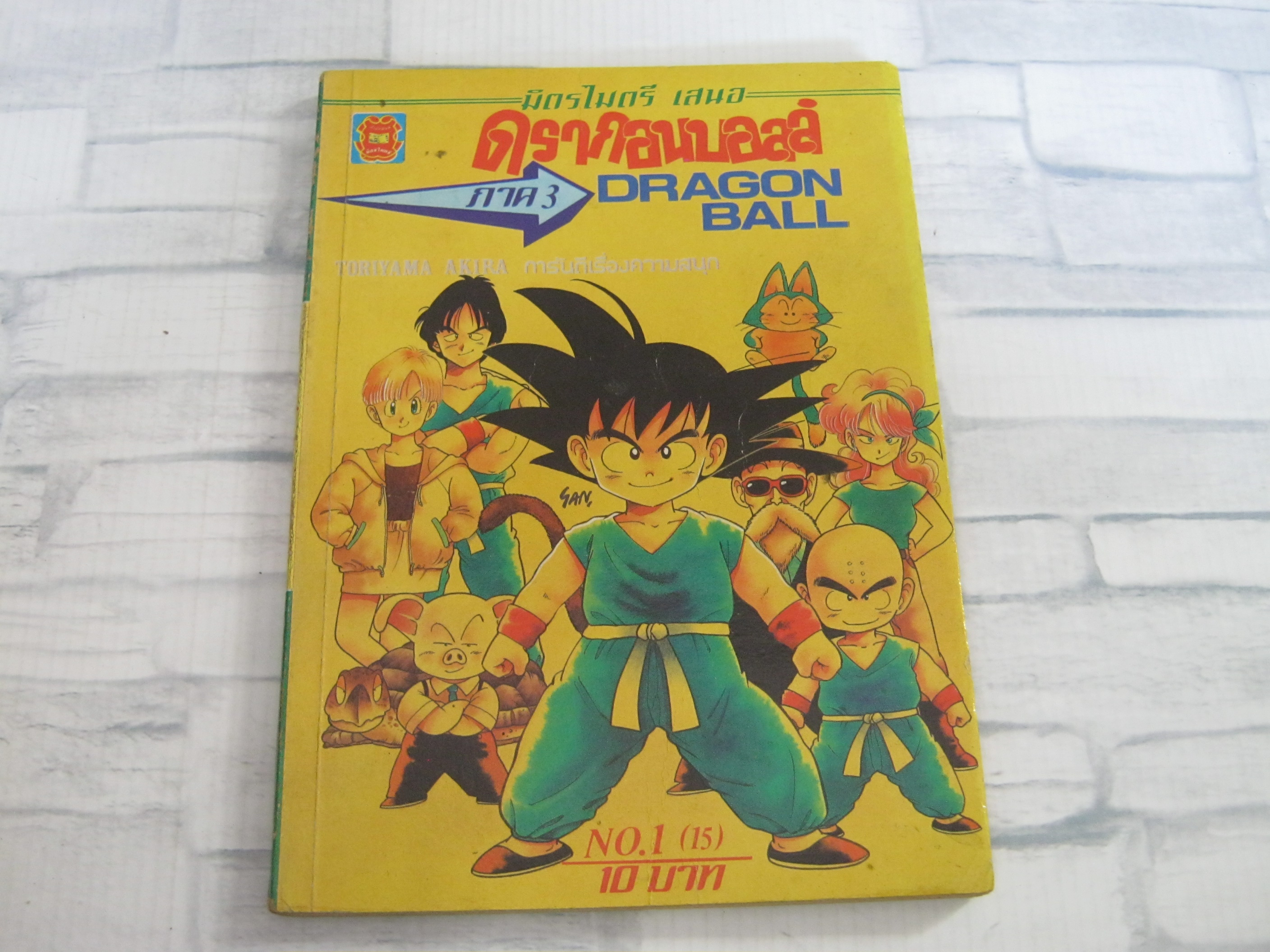 ดรากอนบอลล์ ภาค 3 เล่ม 1 ( 15 )***สินค้าหมด