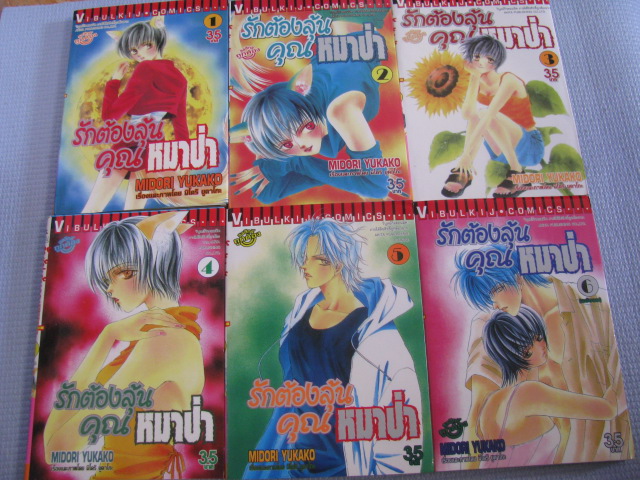 รักต้องลุ้นคุณหมาป่า 6 เล่มจบชุด มิโดริ ยูคาโกะ เขียน***สินค้าหมด***