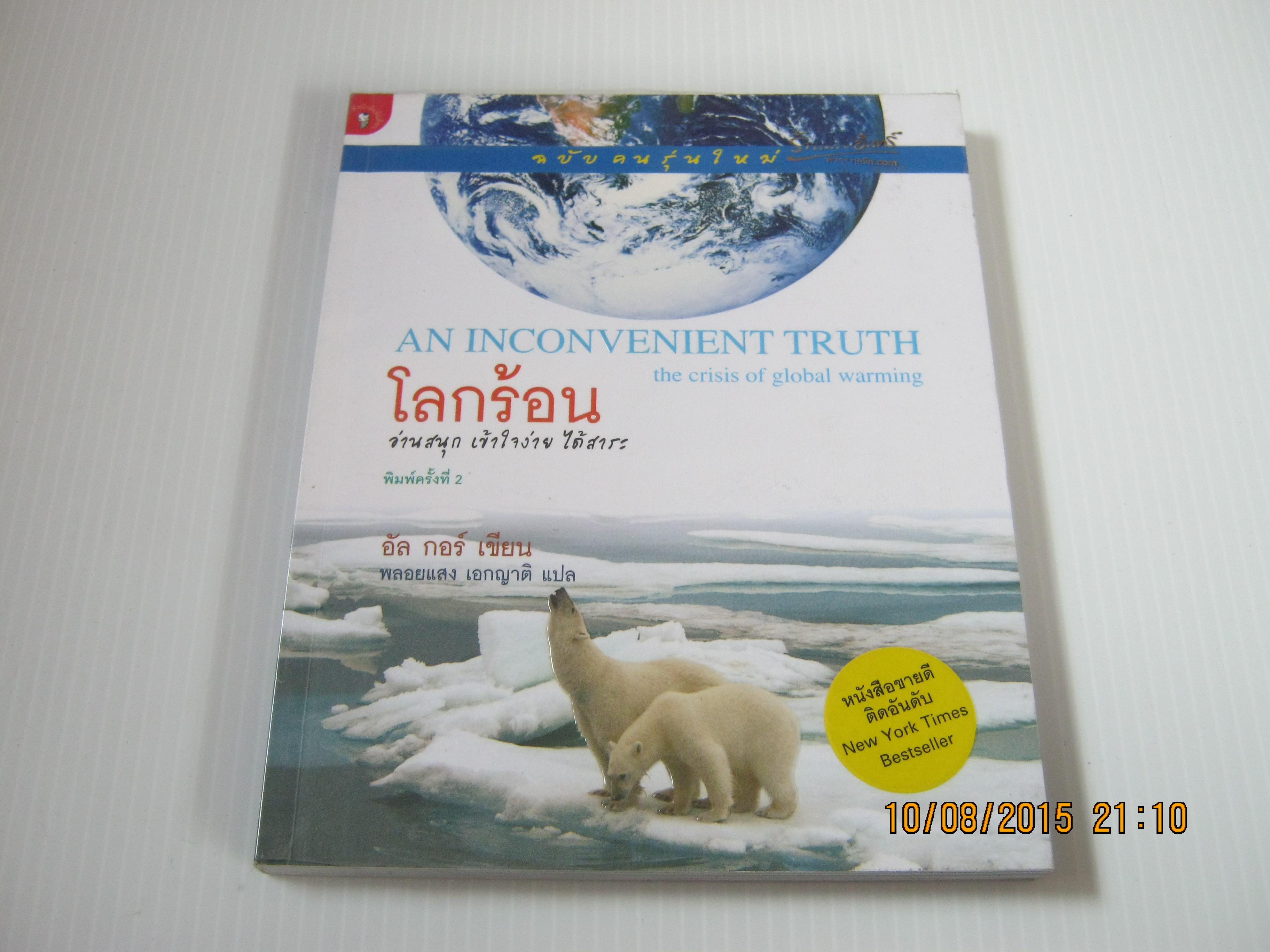 โลกร้อน (An Inconvenient Truth) พิมพ์ครั้งที่ 2 อัล กอร์ เขียน พลอยแสง เอกญาติ แปล***สินค้าหมด***