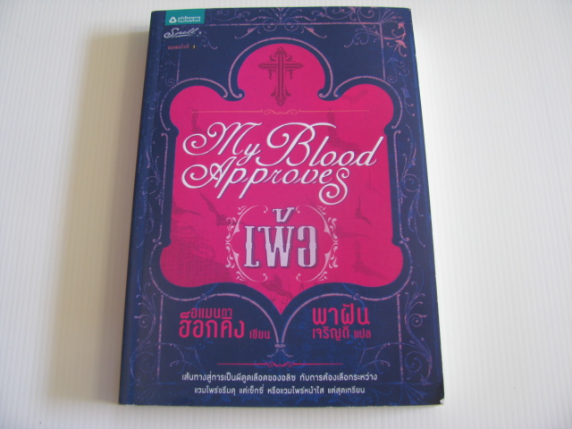 เพ้อ (My Blood Approves) อแมนดา ฮ็อกคิง เขียน พาฝัน เจริญดี แปล***สินค้าหมด***