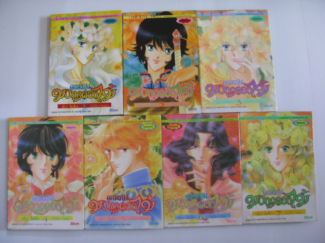คุณหญิงมงกุฎดอกไม้ ชุด เล่ม 1- 7 ( 7 เล่มจบ ) จิโฮ ไซโต เขียน ***สินค้าหมด ***