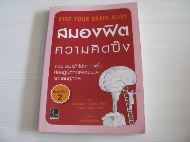 สมองฟิต ความคิดปิ๊ง (Keep Your Brain Alive) พิมพ์ครั้งที่ 2 Lawrence C.Katz, Ph.D. & Manning Rubin เขียน อารี ชัยเสถียร แปล**สินค้าหมด***