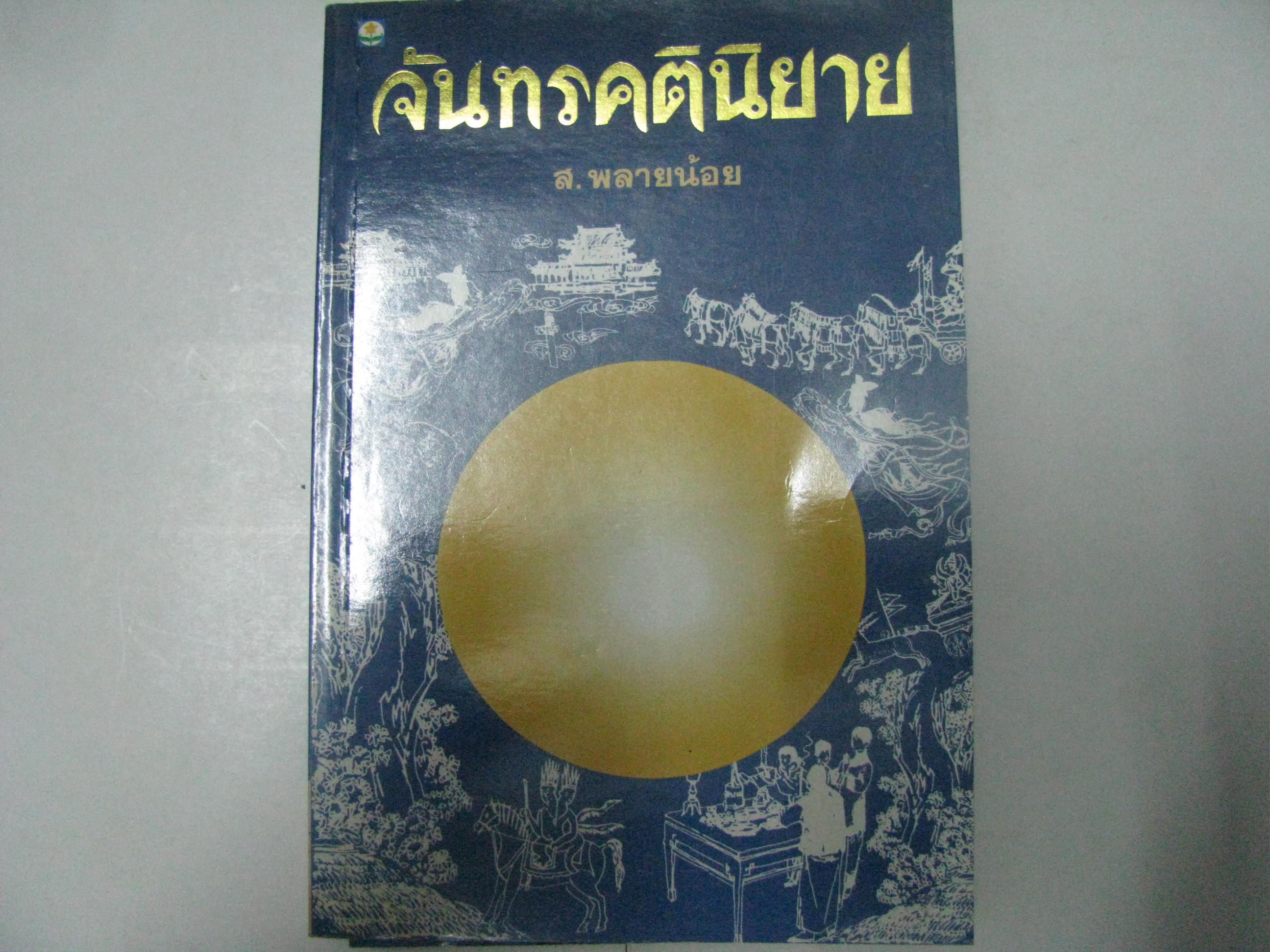 จันทรคตินิยาย ส.พลายน้อย เขียน***สินค้าหมด***