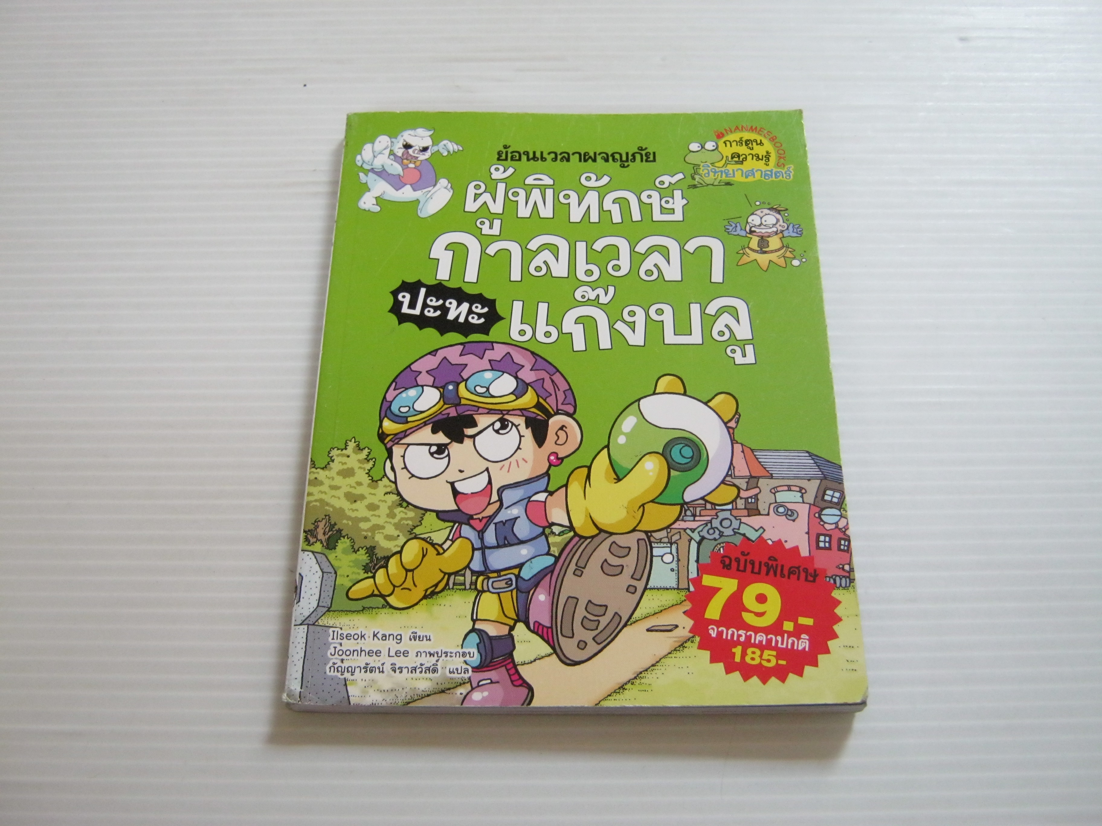 ย้อนเวลาผจญภัย ผู้พิทักษ์กาลเวลาปะทะแก๊งบลู Ilseok Kang เขียน Joonhee Lee ภาพ กัญญารัตน์ จิราสวัสดิ์ แปล***สินค้าหมด***