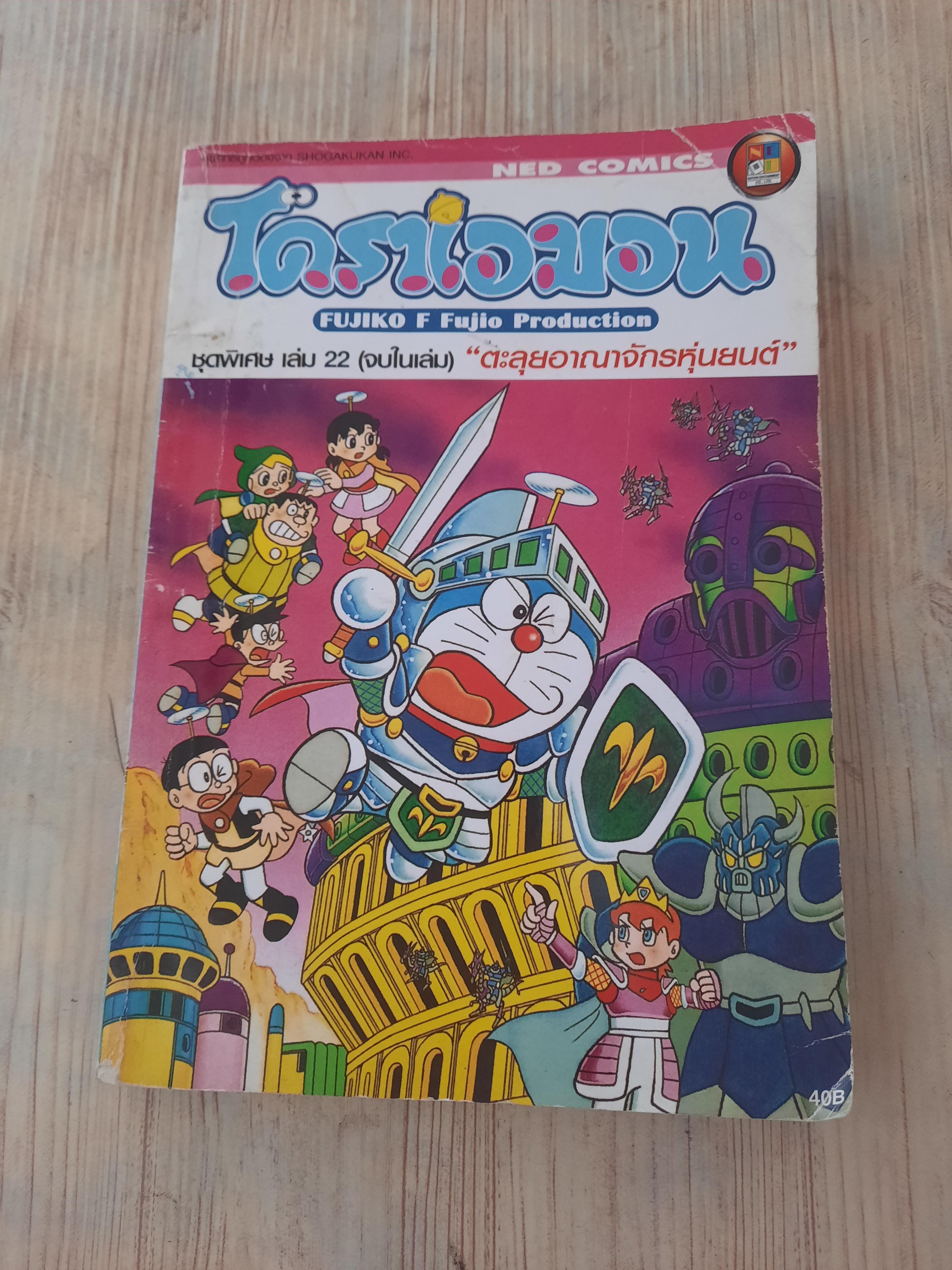 โดราเอมอน ชุดพิเศษ เล่ม 22