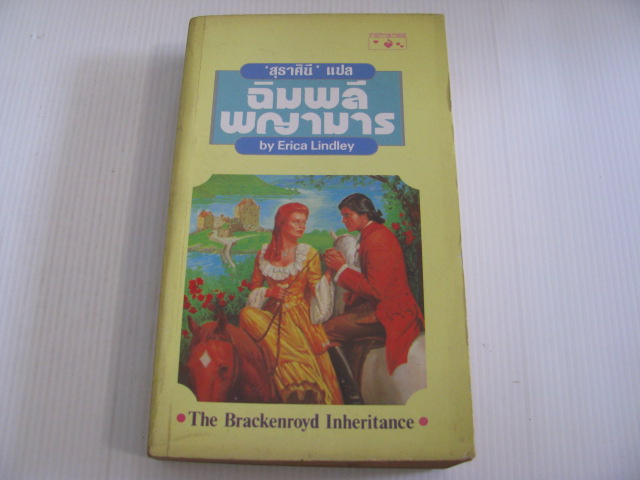 ฉิมพลีพญามาร (The Brackenroyd Inheritance) Erica Lindley เขียน สุธาศินี แปล***สินค้าหมด***