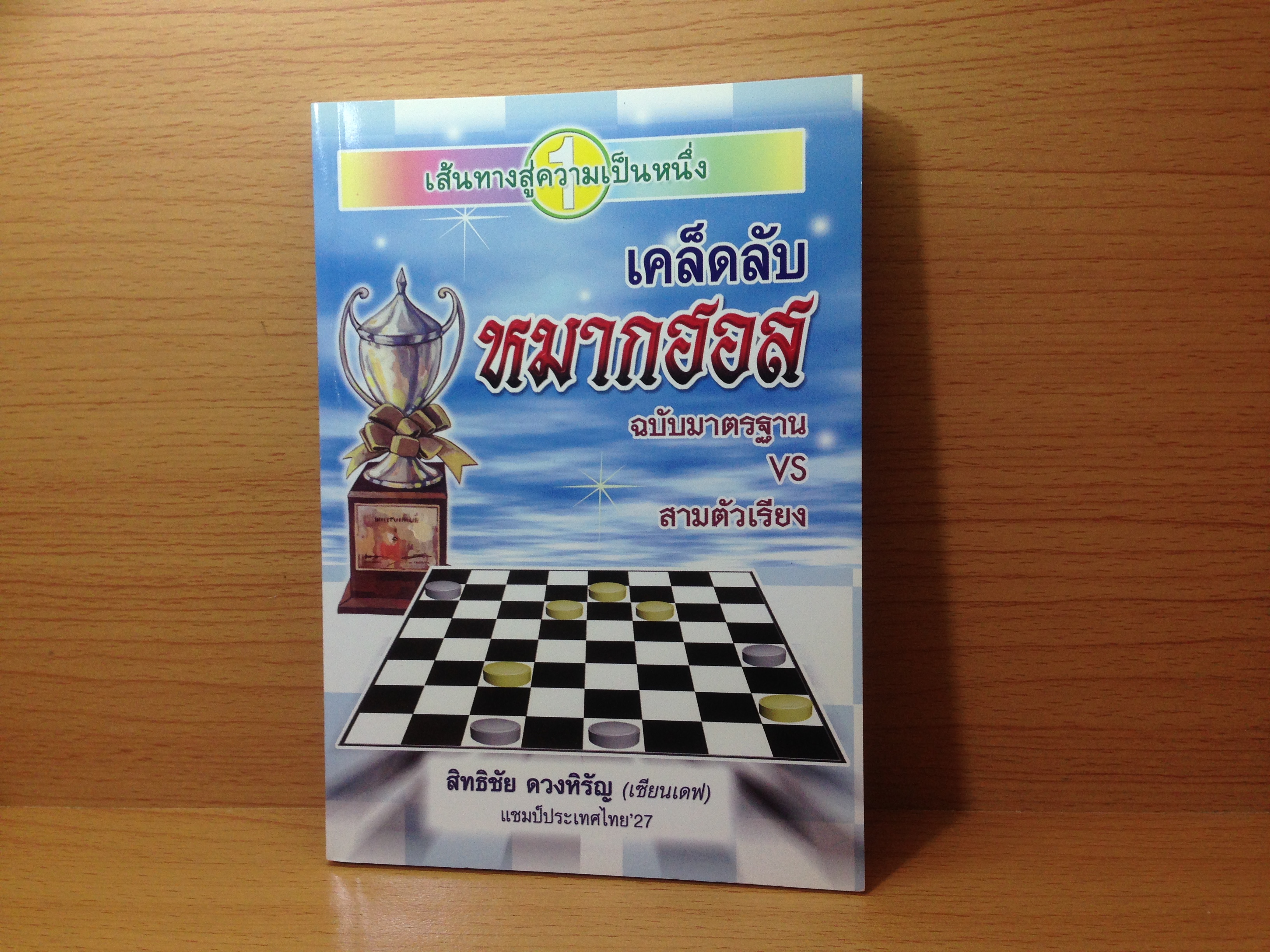 เคล็ดลับหมากฮอสฉบับมาตรฐาน