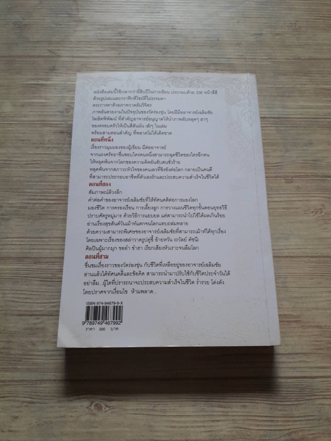 ไม่ธรรมดา โดย เฉลิมชัย โฆษิตพิพัฒน์