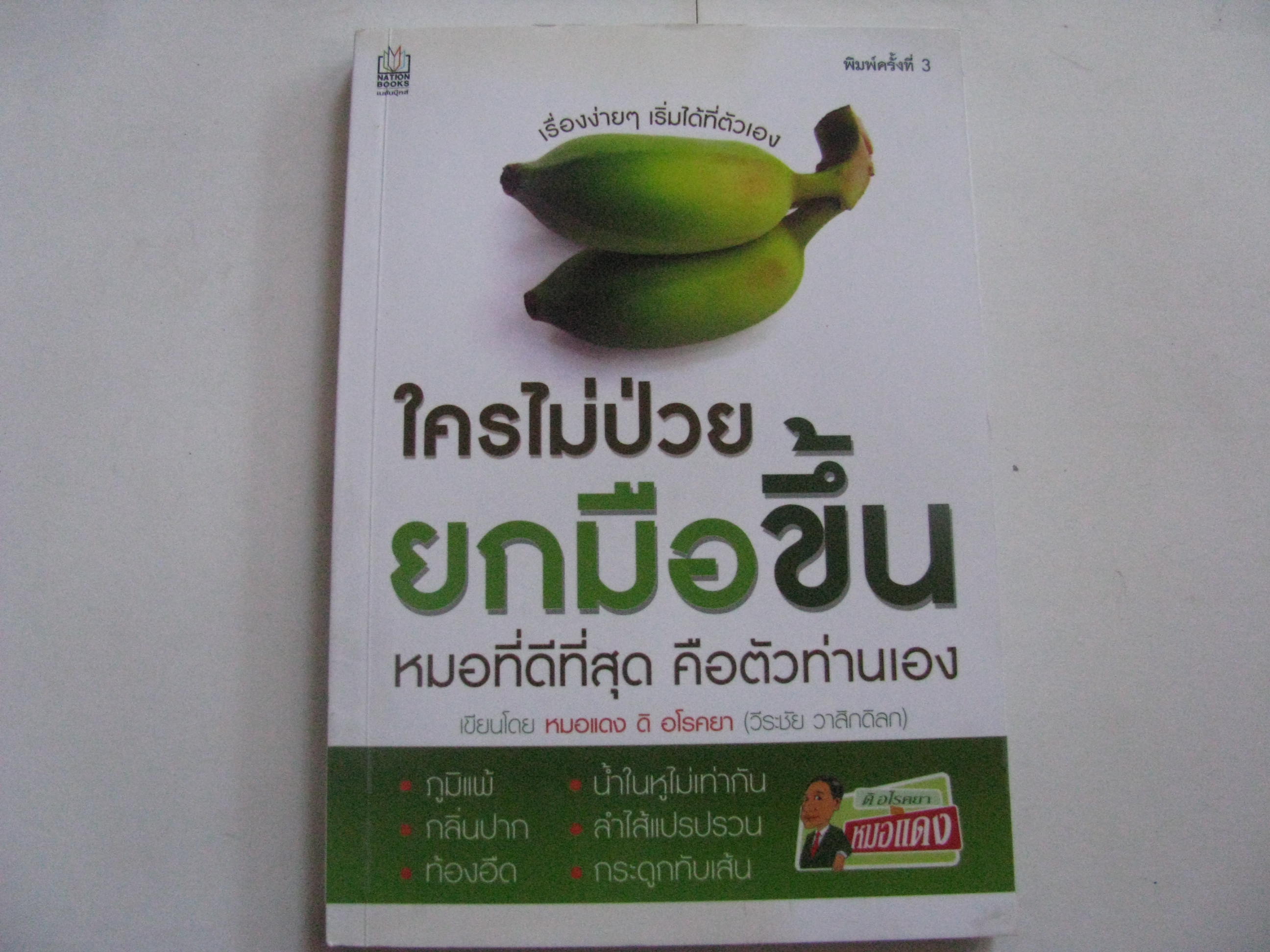 ใครไม่ป่วย ยกมือขึ้น หมอแดง ดิ อโรคยา (วีระชัย วาสิกดิลก) เขียน***สินค้าหมด***