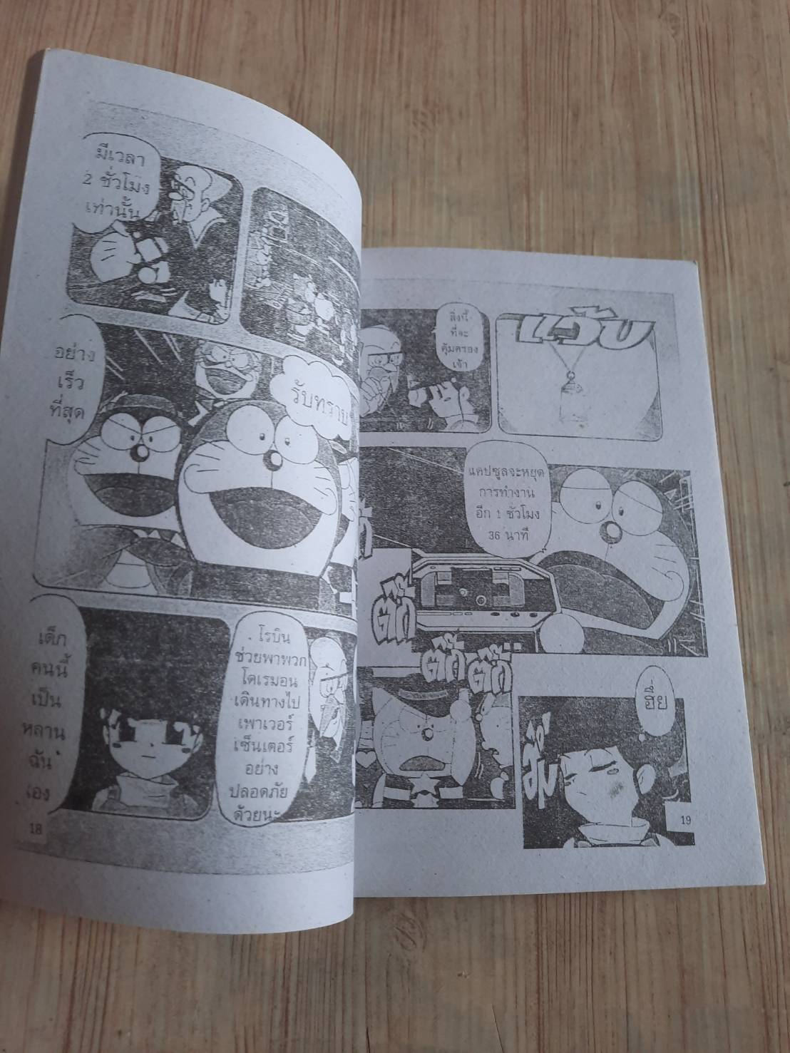 โดเรมอน ตอน การระเบิดของรถจักรไอนํ้า เล่มเดียวจบ