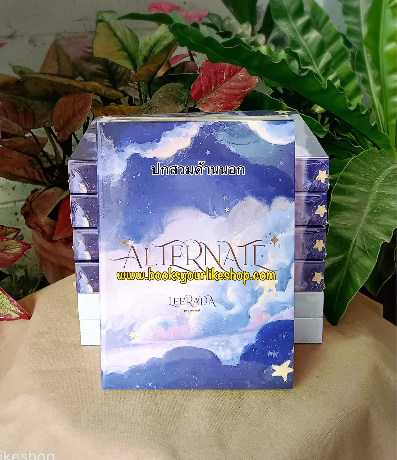 ส่งฟรี,Alternate ปฏิกริยาอันดับสอง,ผู้แต่ง,ฬีรดา, Leerada, นิยายรักทำมือ แนะนำ ค่ะ