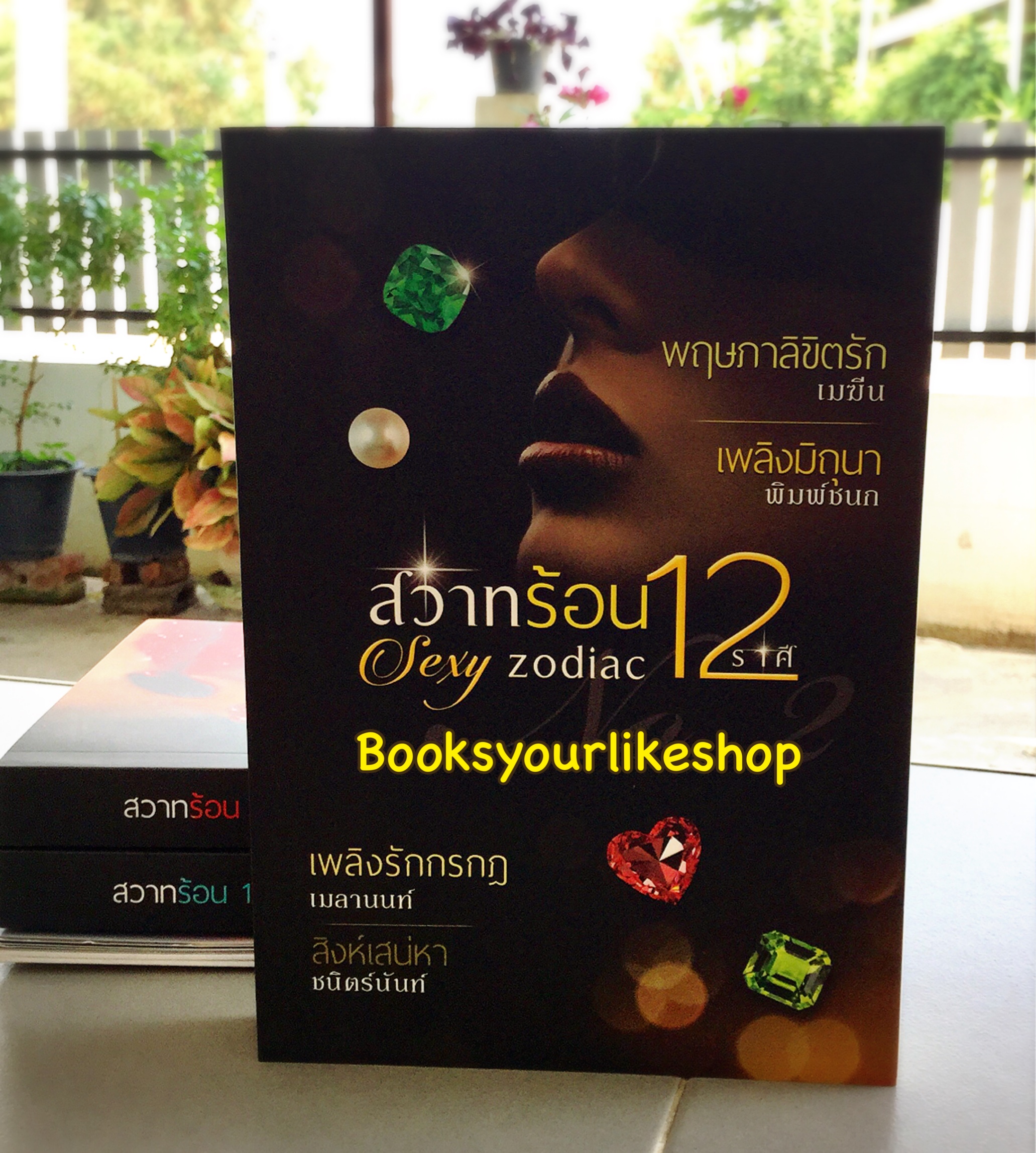 นิยายชุด sexy zodiac สวาทร้อน 12 ราศี มี 3 เล่ม ผู้แต่ง วายูน ตะวันยาดา มัสหยามันตรา Ammy เมฆีน พิมพ์ชนก เมลานนท์ ชนิตร์นันท์ เทเรน่า ทิวลิป รริศา จีร-นดา หนังสือใหม่ทำมือ ลด 60%