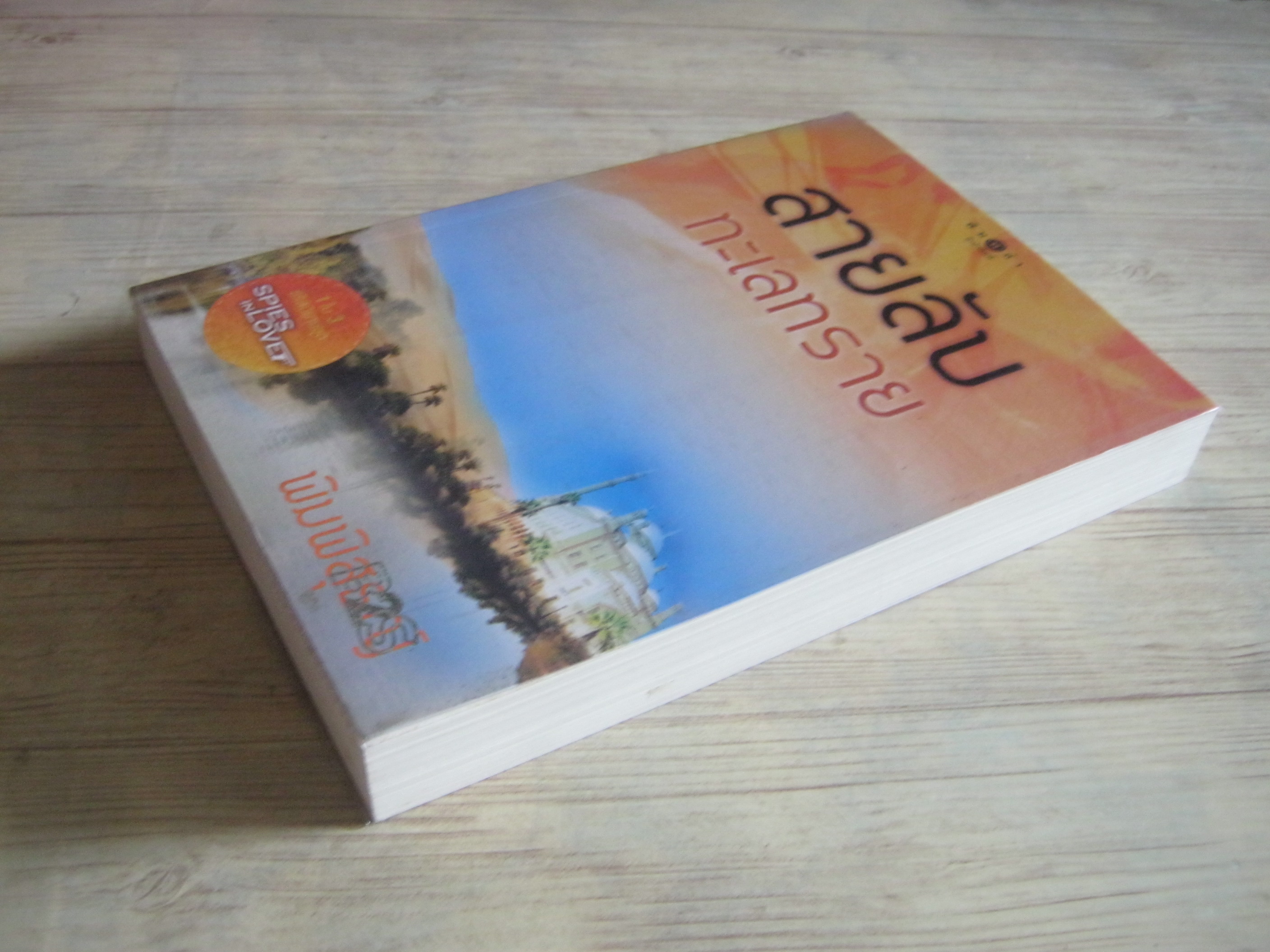 สายลับทะเลทราย พิมพ์ครั้งที่ 2 พิมพ์พิสุธญ์ เขียน