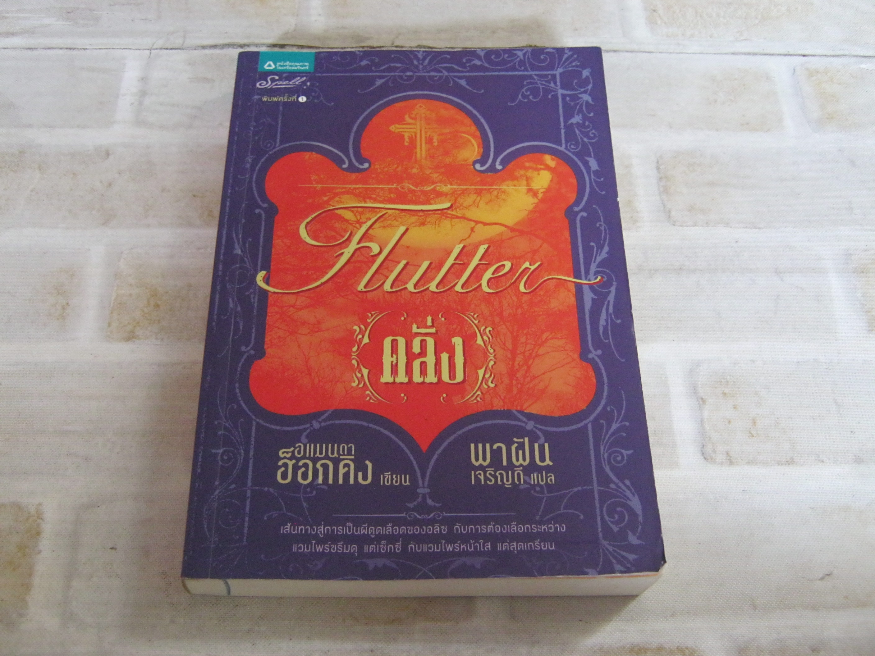 คลั่ง (Flutter) อแมนดา ฮ็อกคิง เขียน พาฝัน เจริญดี แปล