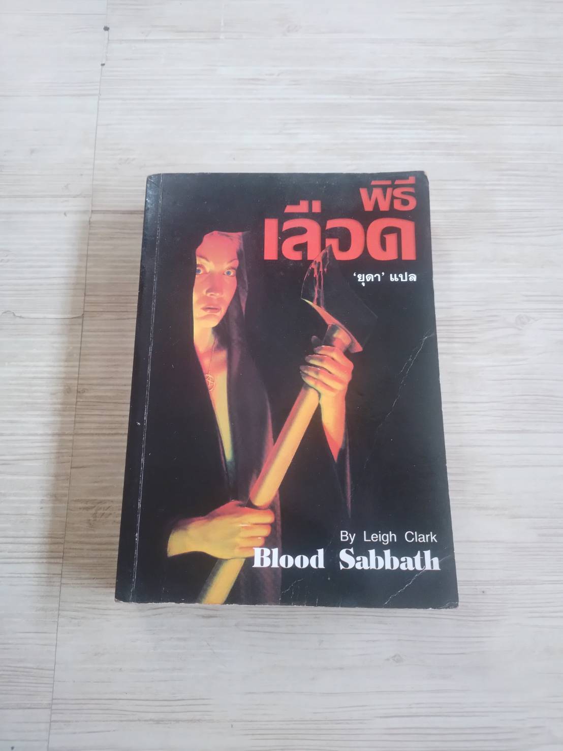 พิธีเลือด (Blood Sabbath) Leigh Clark เขียน ยุดา แปล