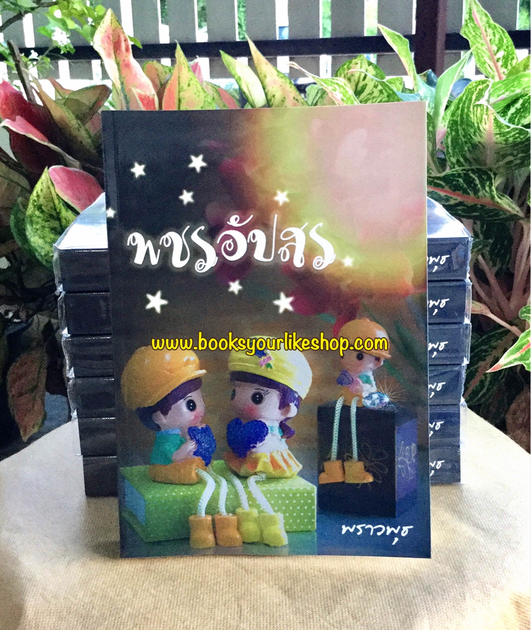 พชรอัปสร,ผู้แต่งพราวพุธ,หนังสือใหม่,นิยายทำมือ สนุกคะ