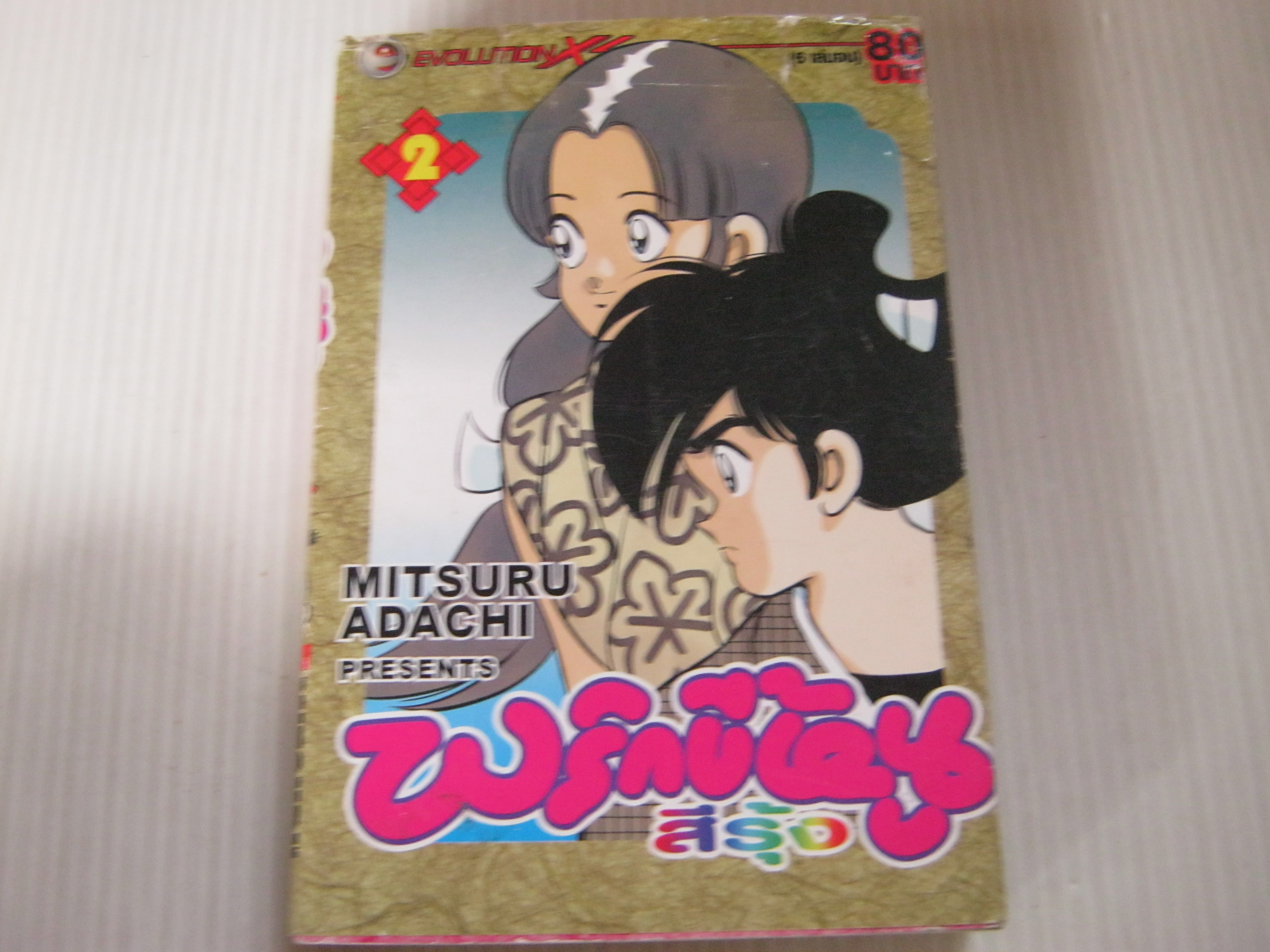 พริกขี้หนูสีรุ้ง เล่ม 2 ( 6 เล่มจบ ) อาดาจิ มิซึรุ เขียน