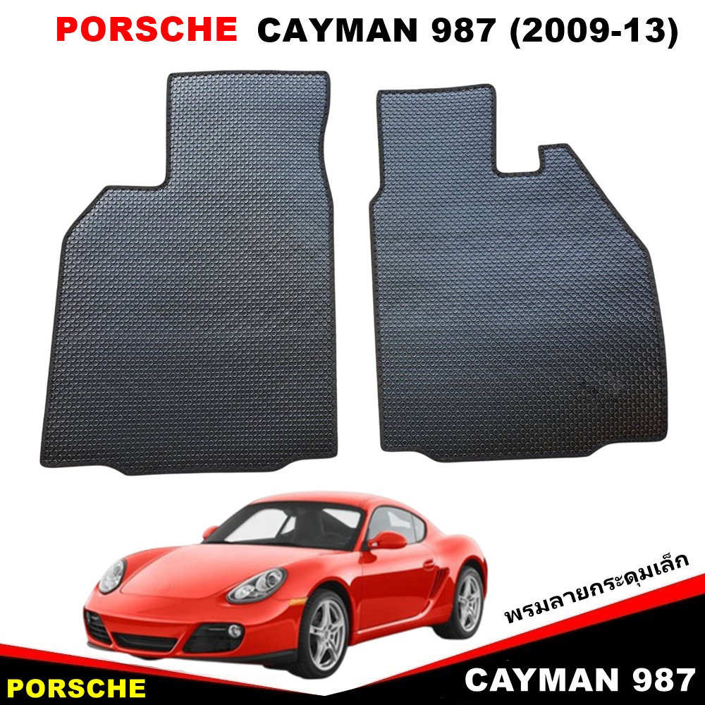 พรมกระดุมเม็ดเล็ก PORSCHE CAYMAN 987 (ปี 2009-2013) เข้ารูป สวย เนี้ยบ ทนทาน