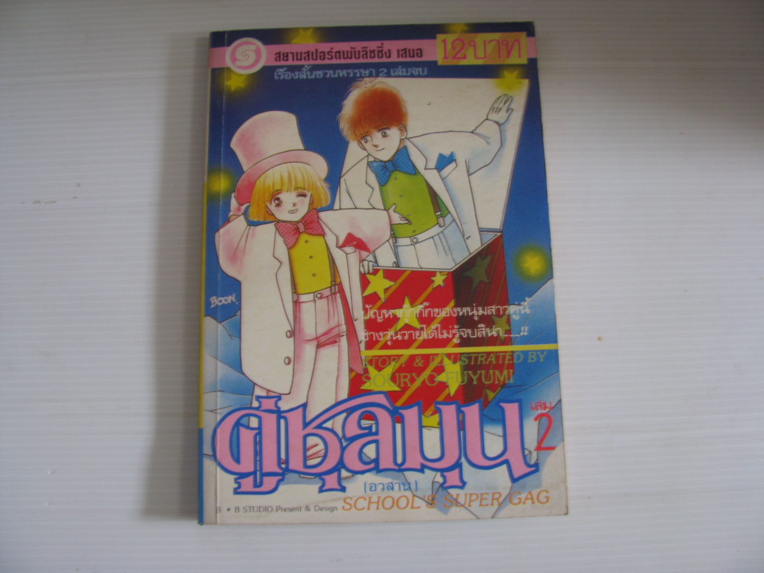 คู่ชุลมุน เล่ม 2 (เล่มจบ) SOURYO FUYUMI เขียน