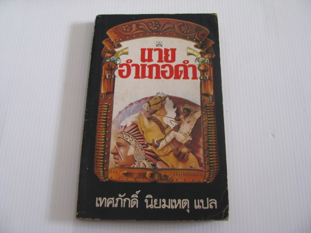 นายอำเภอดำ (Blazing Saddles) Tad Richards เขียน เทศภักดิ์ นิยมเหตุ แปล***สินค้าหมด***