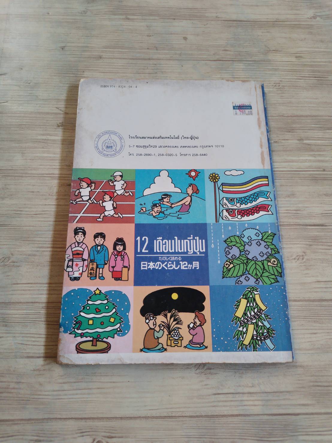 12 เดือนในญี่ปุ่น Kokusai Nihongo Kenkyosho เรียบเรียง ผศ.ผกาทิพย์ สกุลครูและคณะ แปลและเรียบเรียง***สินค้าหมด***