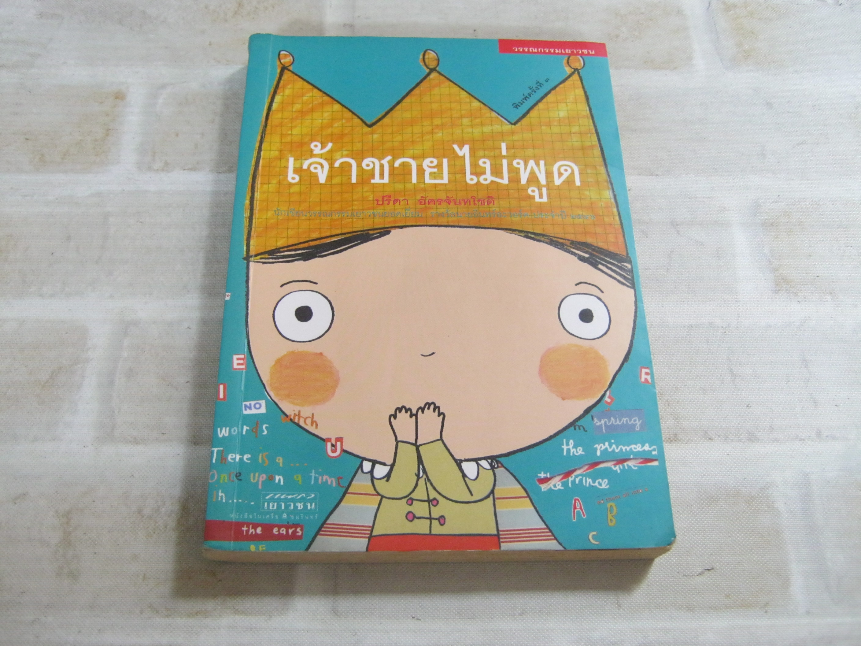 เจ้าชายไม่พูด พิมพ์ครั้งที่ 3 ปรีดา อัครจันทโชติ เขียน***สินค้าหมด***