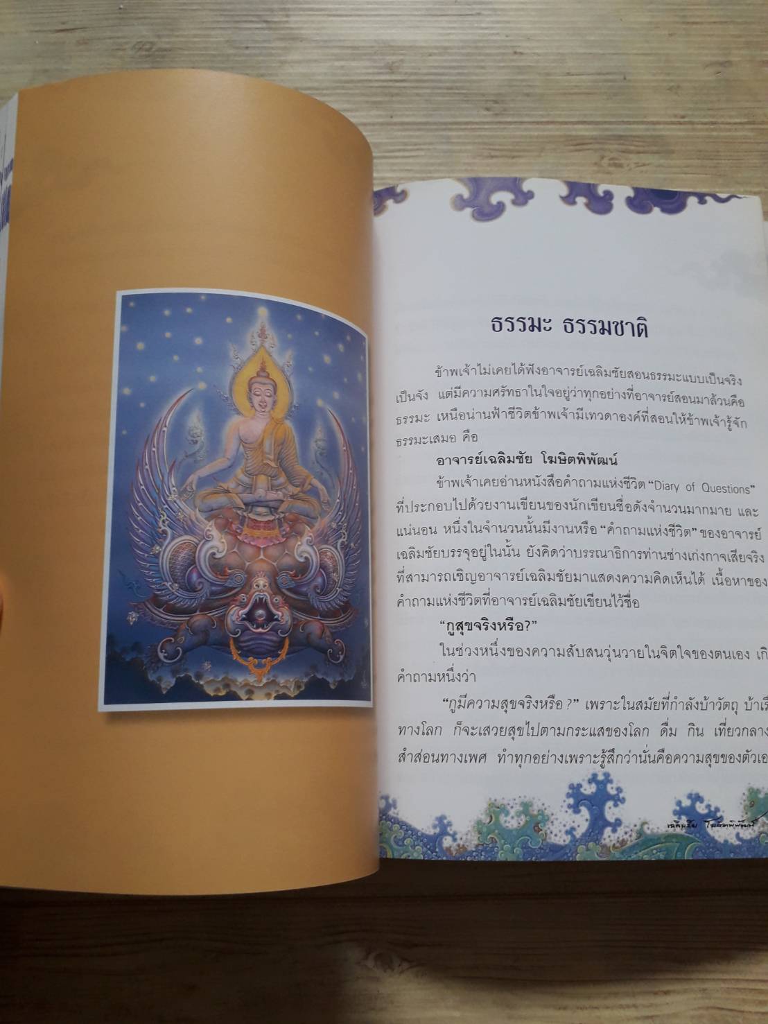 ไม่ธรรมดา โดย เฉลิมชัย โฆษิตพิพัฒน์