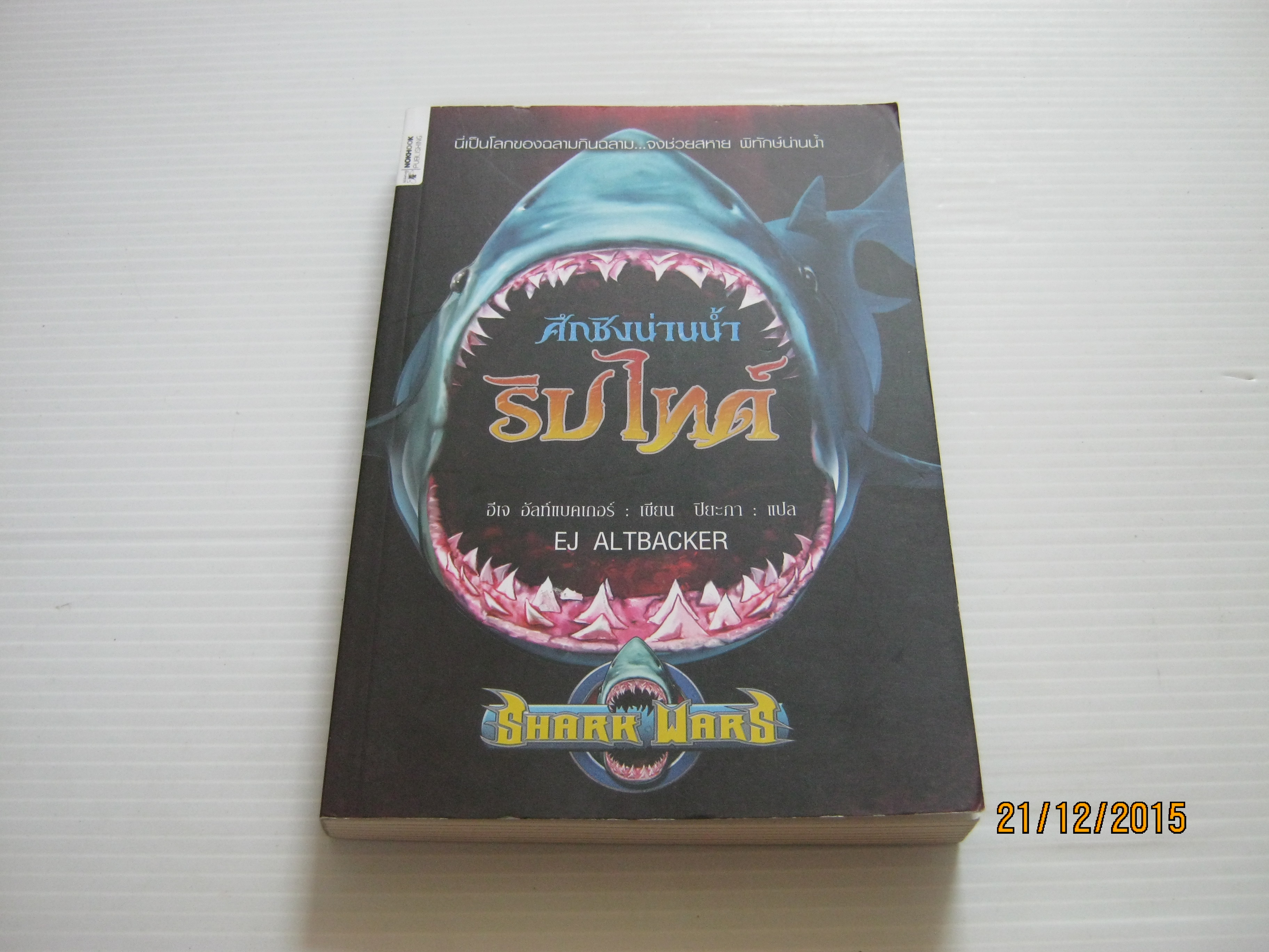 ศึกชิงน่านน้ำริปไทด์ อีเจ อัลท์แบคเกอร์ เขียน ปิยะภา แปล***สินค้าหมด***
