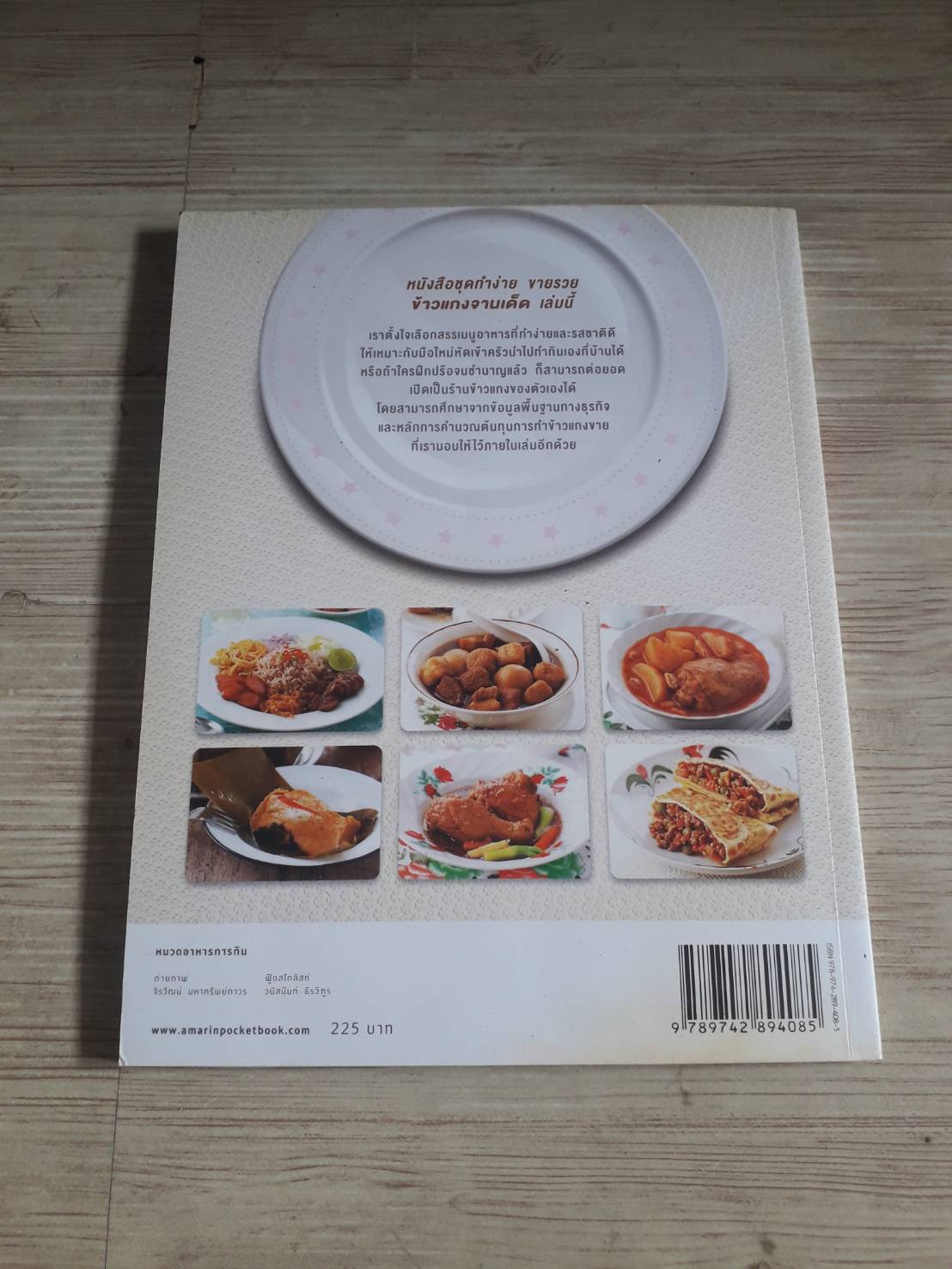 ข้าวแกงจานเด็ด พิมพ์ครั้งที่ 2 โดย ปอ ชุมจันทร์