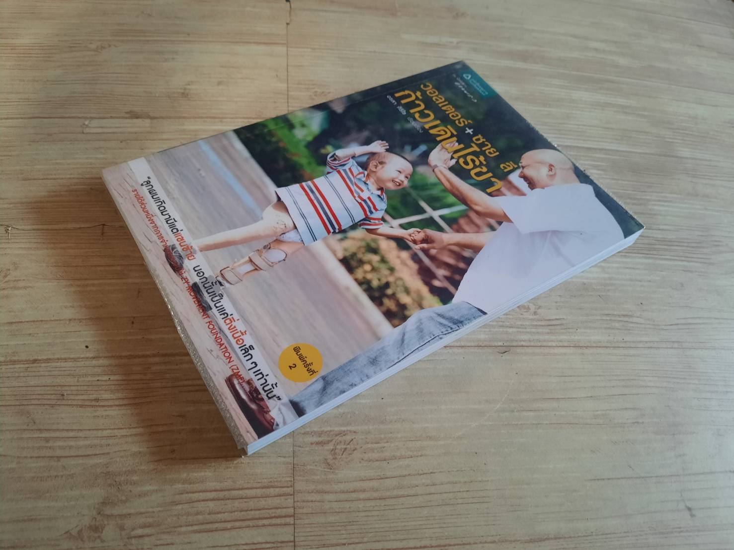 วอลเตอร์ + ซาย ลี ก้าวเดินไร้ขา อรสา ศิริไข เรียบเรียง