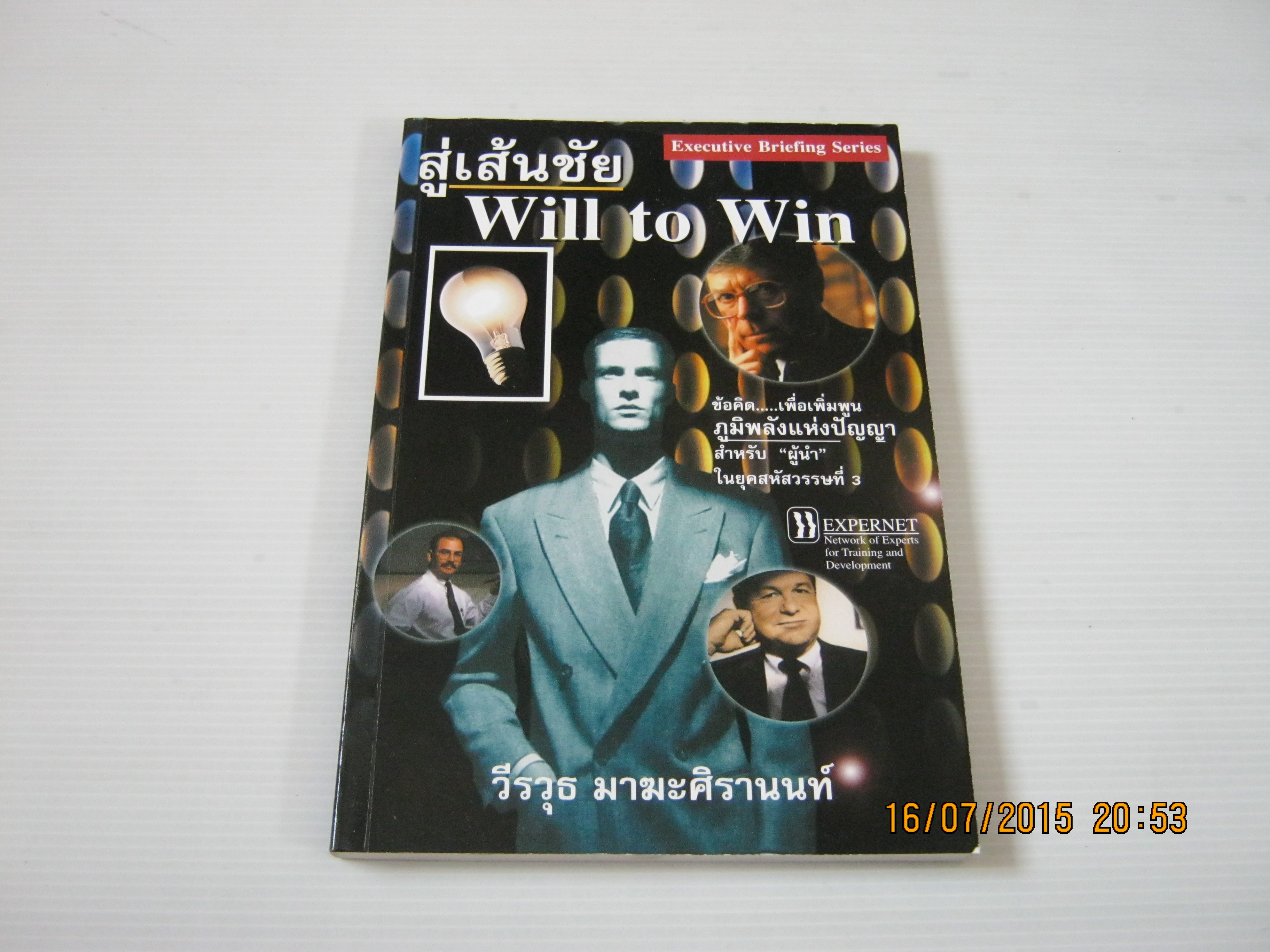 สู่เส้นชัย (Will to Win) วีรวุธ มาฆะศิรานนท์ เขียน