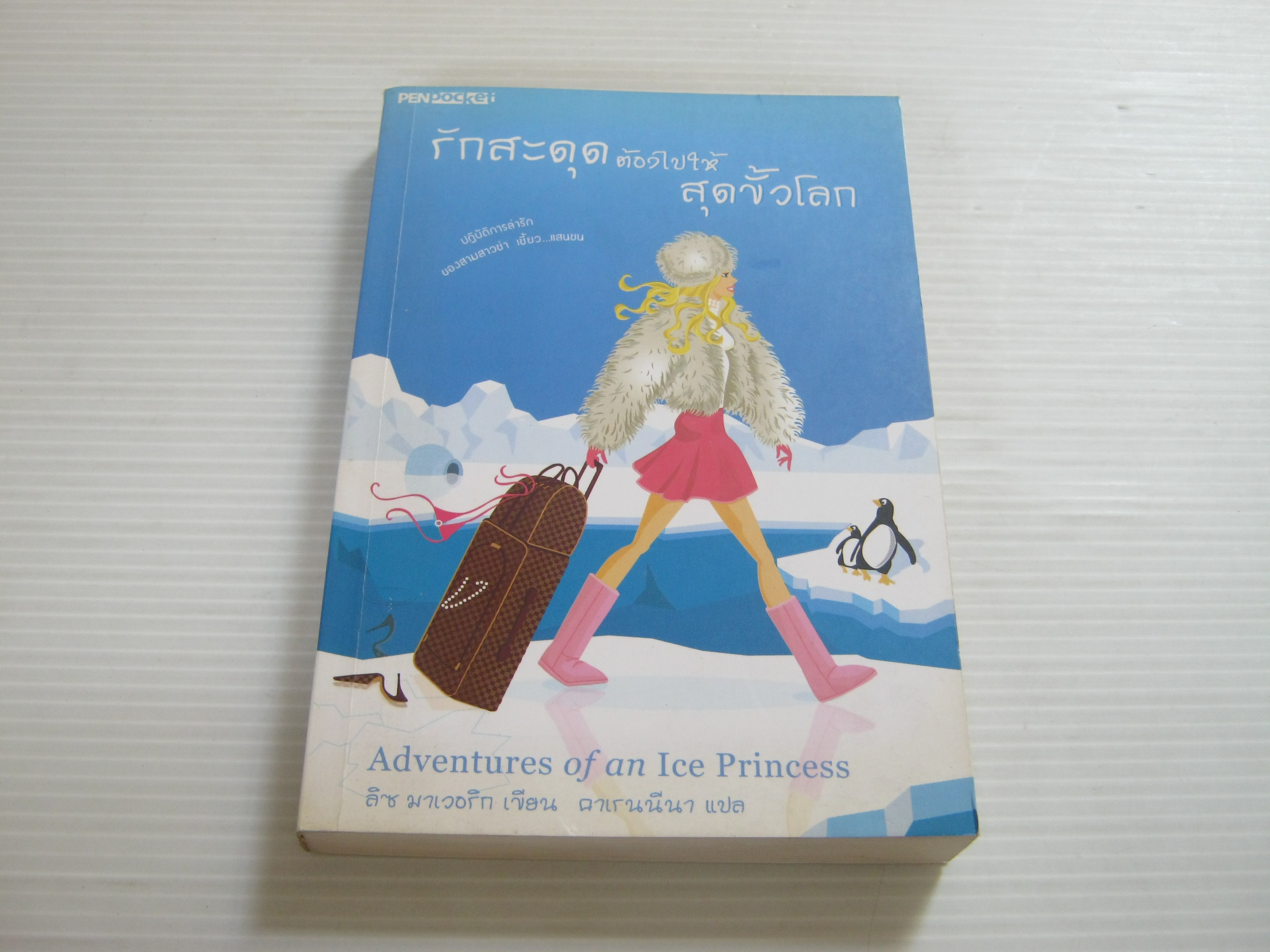 รักสะดุดต้องไปให้สุดขั้วโลก (Adventure of an Ice Princess) ลิซ มาเวอริก เขียน คาเรนนีนา แปล