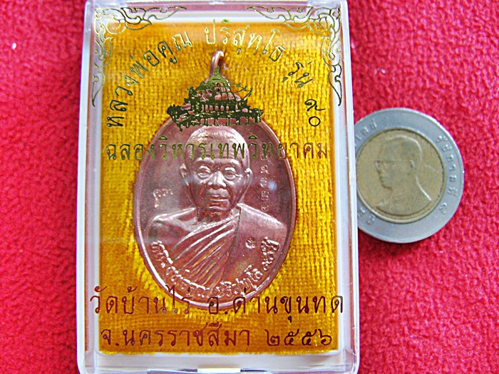 เหรียญหลวงพ่อคูณ รุ่น ๙๐ (ฉลองวิหารเทพวิทยาคม) พิมพ์ใหญ่ครึ่งองค์ เนื้อทองแดงผิวไฟ ๒๕๕๖ วัดบ้านไร่ พร้อมกล่องเดิมค่ะ