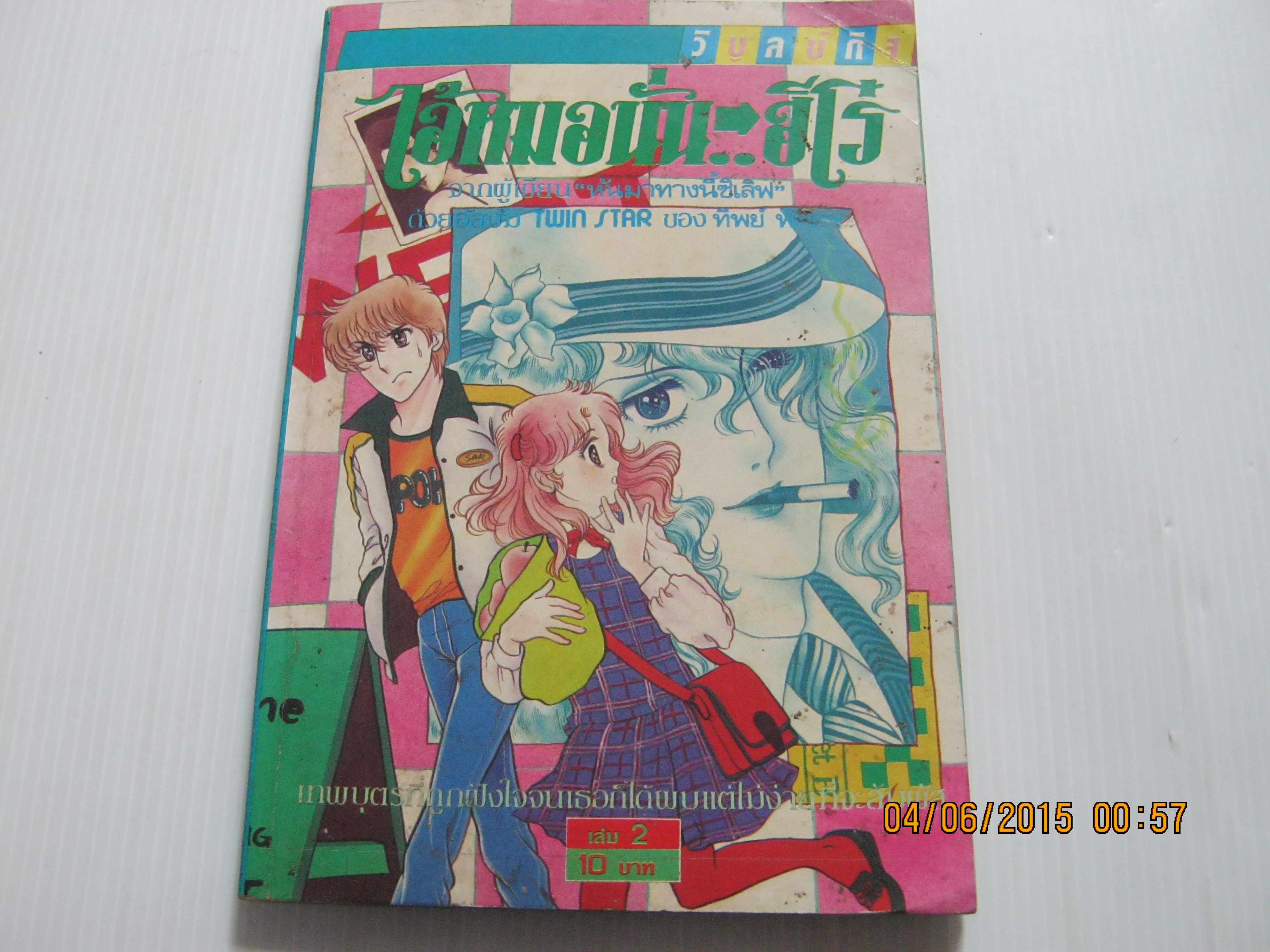 ไอ้หมอนั้นฮีโร่ เล่ม 2 ( เล่มจบ ) อาซากิริ ยู เขียน ***สินค้าหมด***