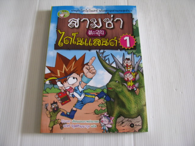 สามซ่าตะลุยไดโนแลนด์ 1 Clover เขียนและภาพ อภิศรี นิรุตติปัญญากุล แปล***สินค้าหมด***