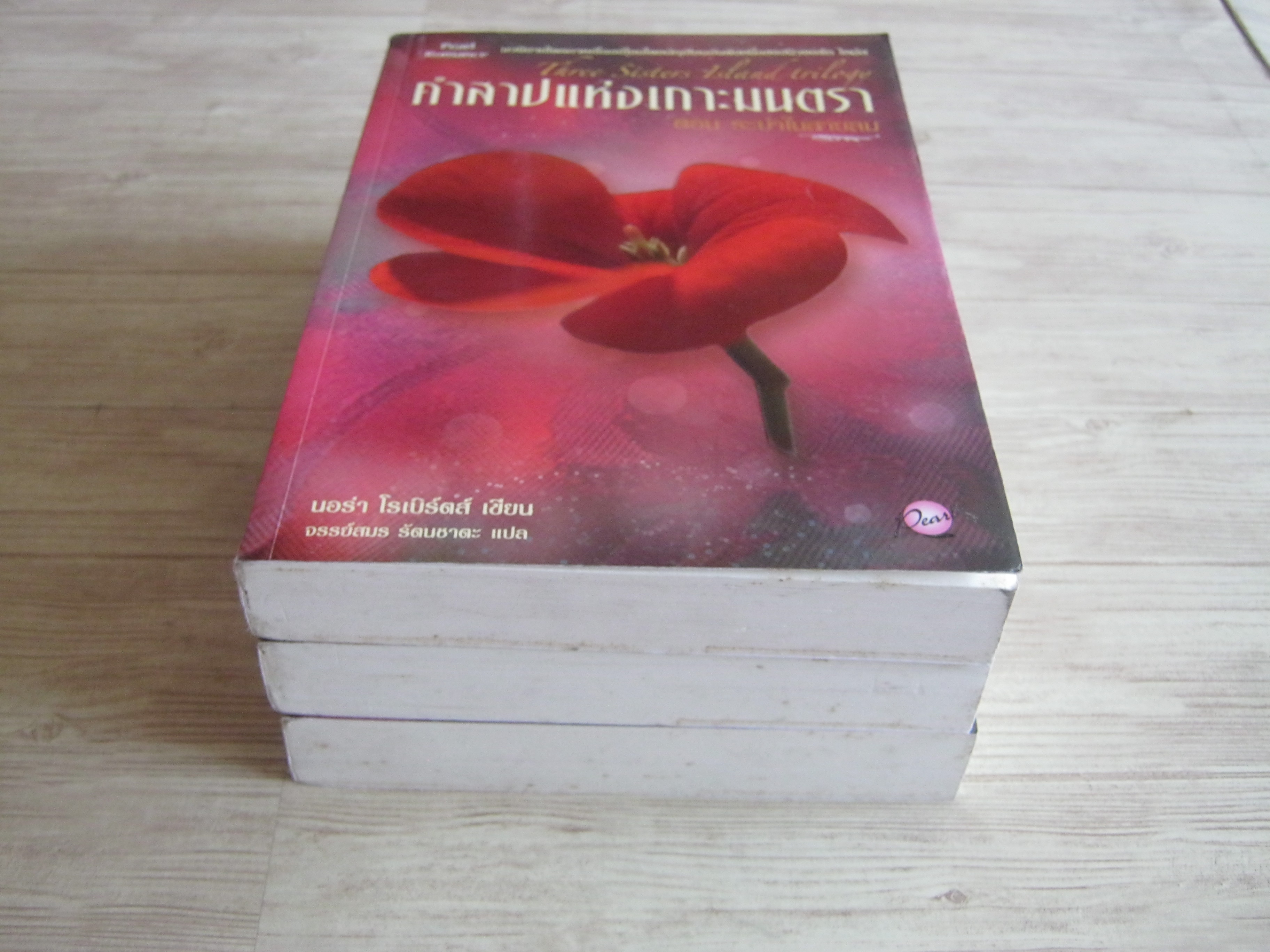 คำสาปแห่งเกาะมนตรา 3 เล่มจบชุด (ระบำใบสายลม / วิมานดิน / ไฟปรารถนา) นอร่า โรเบิร์ตส์ เขียน จรรย์สมร รัตนชาตะ แปล