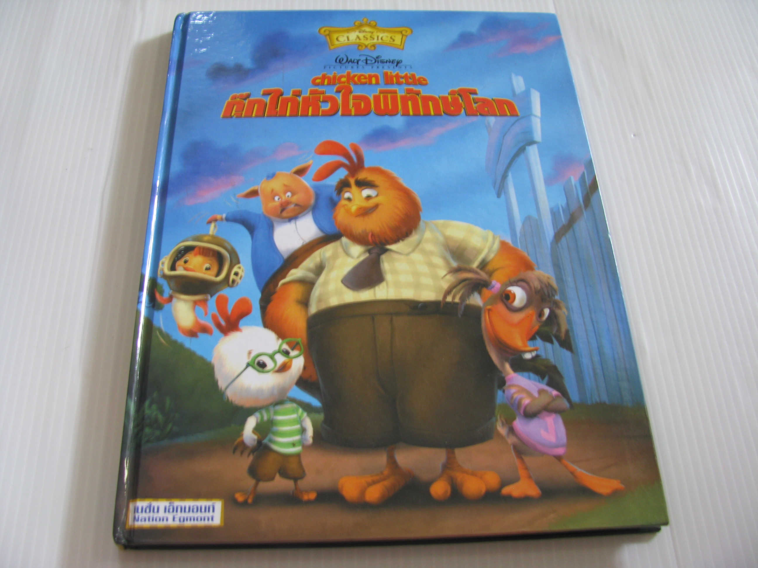 กุ๊กไก่หัวใจพิทักษ์โลก (Chicken Little) (ปกแข็ง)***สินค้าหมด***