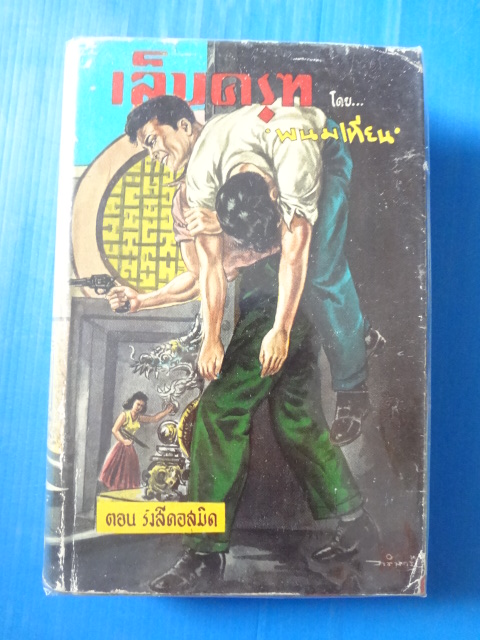 เล็บครุฑ เล่ม ตอนรังสีคอสมิค โดย พนมเทียน ปกแข็ง มีใบหุ้มปก