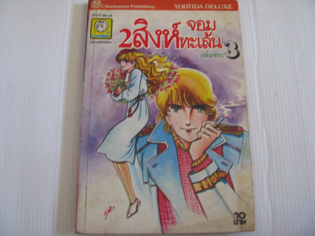 2 สิงห์จอมทะเล้น เล่ม 3 (เล่มจบ) นาริตะ มินาโกะ เขียน***สินค้าหมด***