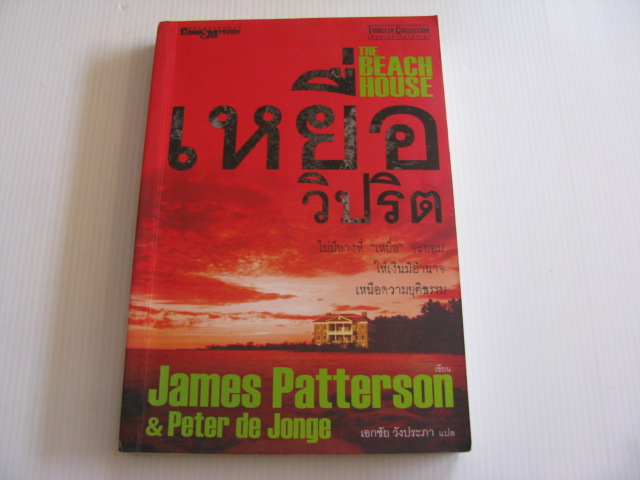 เหยื่อวิปริต (The Beach House) James Patterson & Peter de Jonge เขียน เอกชัย วังประภา แปล***สินค้าหมด***