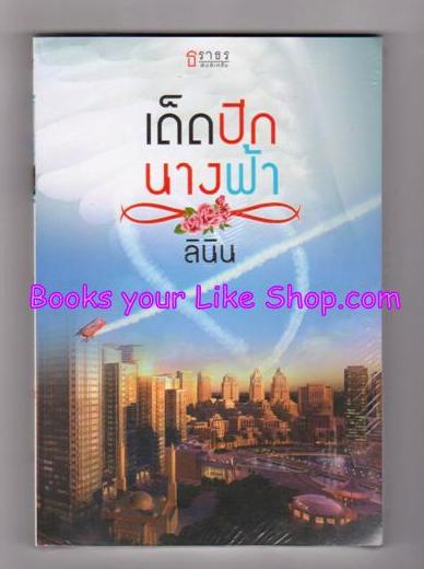 โปร สั่งคู่ ส่งฟรี เด็ดปีกนางฟ้า / ลินิน-เทเรน่า / หนังสือใหม่