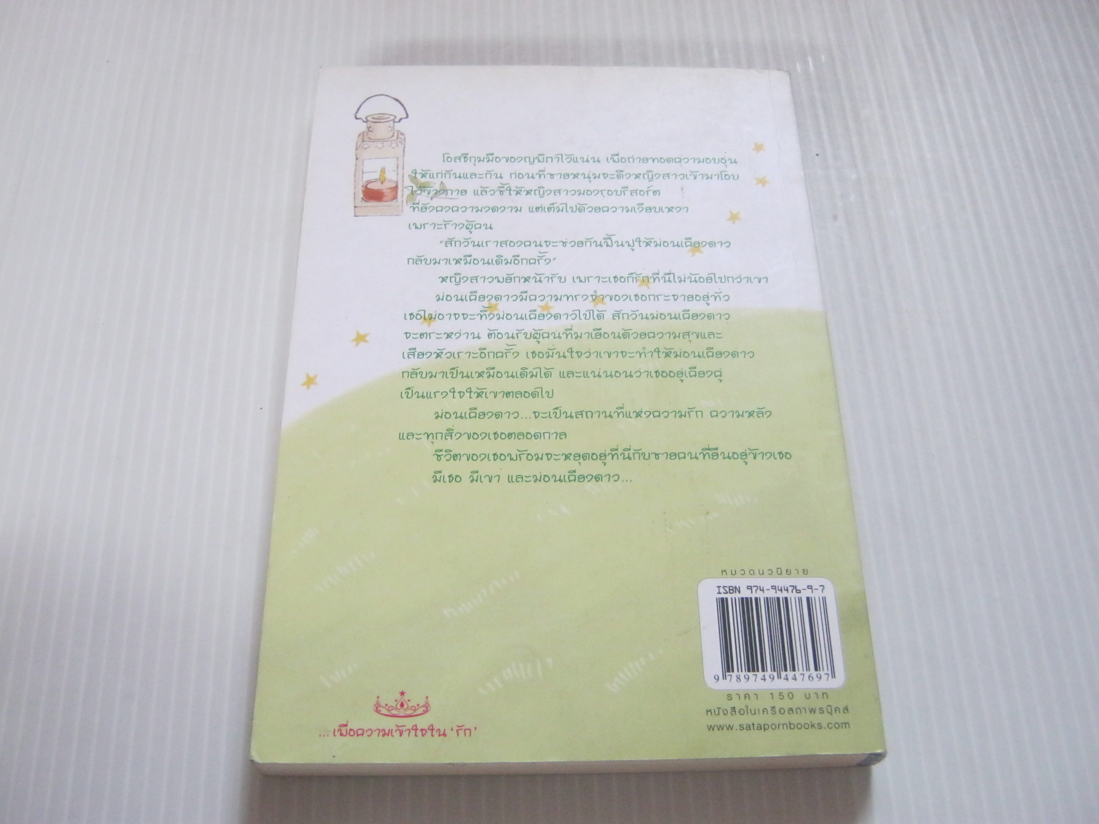 ม่อนเคียงดาว รียา - อารียา เขียน