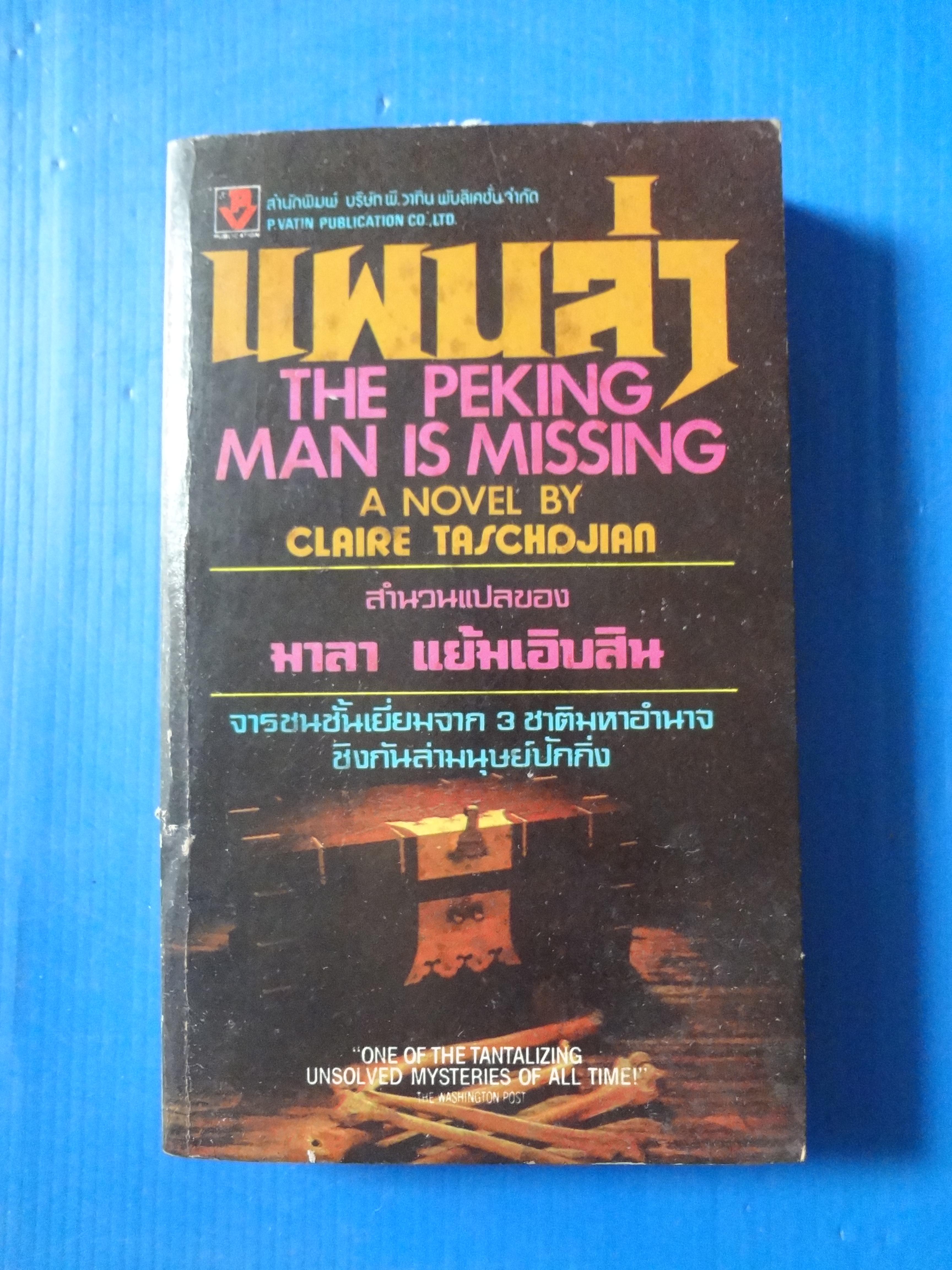 แผนล่า THE PEKING MAN IS MISSING A NOVEL BY CLAIRE TASCHDJIAN แปลโดย มาลา แย้มเอิบสิน (กระดาษมีรอยขาด)