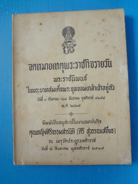 จดหมายเหตุพระราชกิจรายวัน พระราชนิพนธ์ในพระบาทสมเด็จพระจุลจอมเกล้าเจ้าอยู่หัว วันที่ 1 กันยายน - 28 ธันวาคม จุลศักราช 1254 พ.ศ. 2435 พิมพ์เป็นอนุสรณ์ในงานฌาปนกิจ คุณหญิงศิริธรรมสารนิติ (ศิริ สุวรรณเสถียร) วันที่ 6 สิงหาคม พ.ศ. 2517