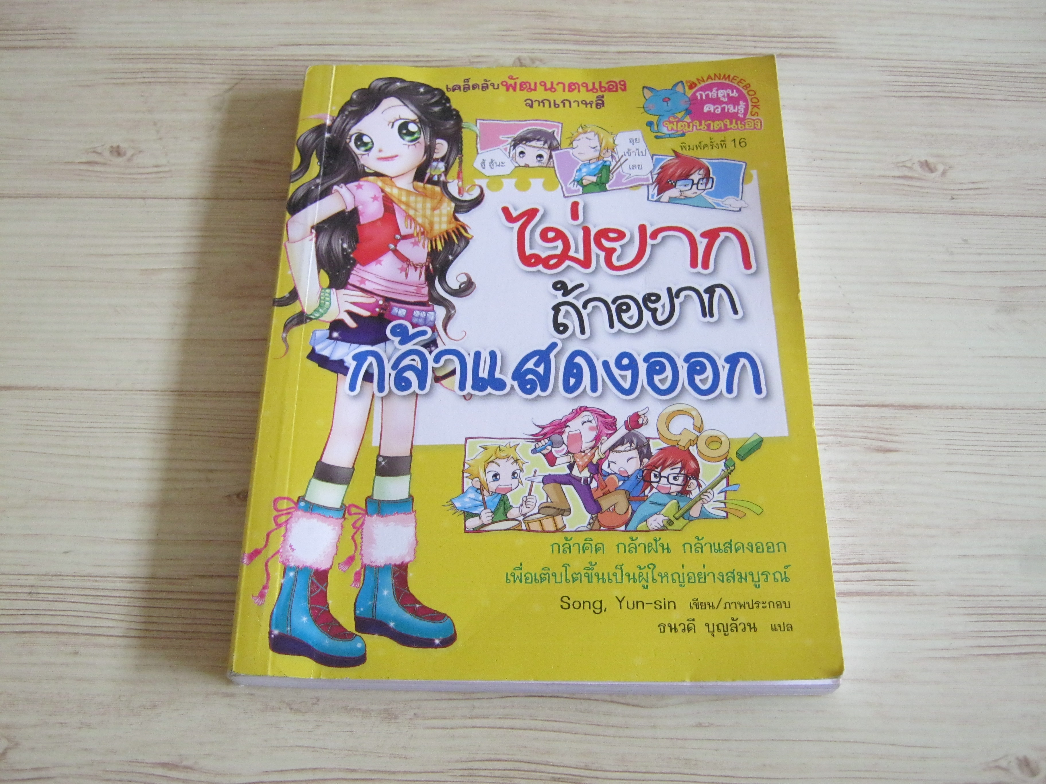 ไม่ยากถ้าอยากกล้าแสดงออก Song, Yun-sin เรื่องและภาพ ธนวดี บุญล้วน แปล***สินค้าหมด***