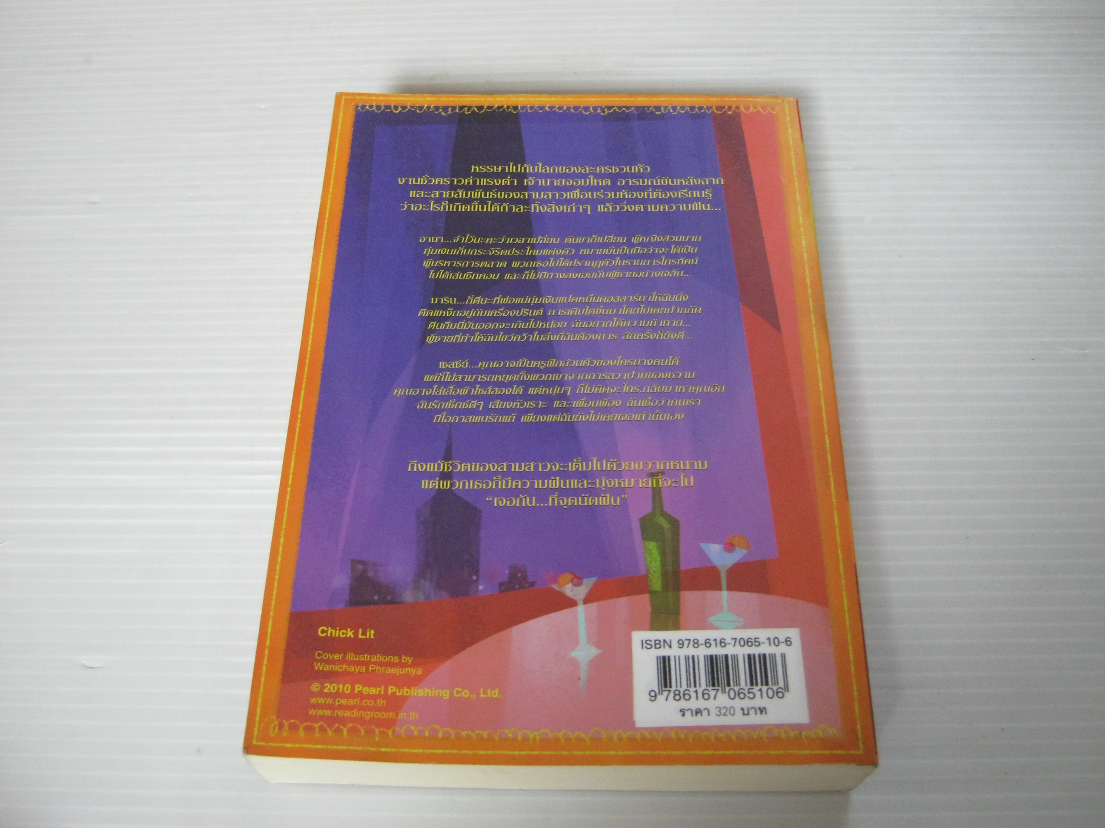 เจอกัน...ที่จุดนัดฝัน (Spur of The Moment) Theresa Alan เขียน วรรธนา วงษ์ฉัตร แปล